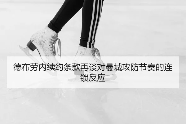 de-bu-lao-nei-xu-yue-tiao-kuan-zai-tan-dui-man-cheng-gong-fang-jie-zou-de-lian-suo-fan-ying-2-866.jpg