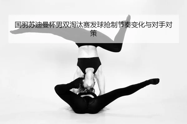 guo-yu-su-di-man-bei-nan-shuang-tao-tai-sai-fa-qiu-qiang-zhi-jie-zou-bian-hua-yu-dui-shou-dui-ce-2-484.jpg